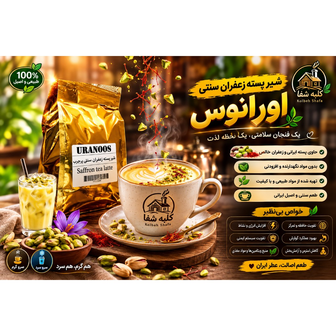 شیر پسته زعفران پرچرب اورانوس