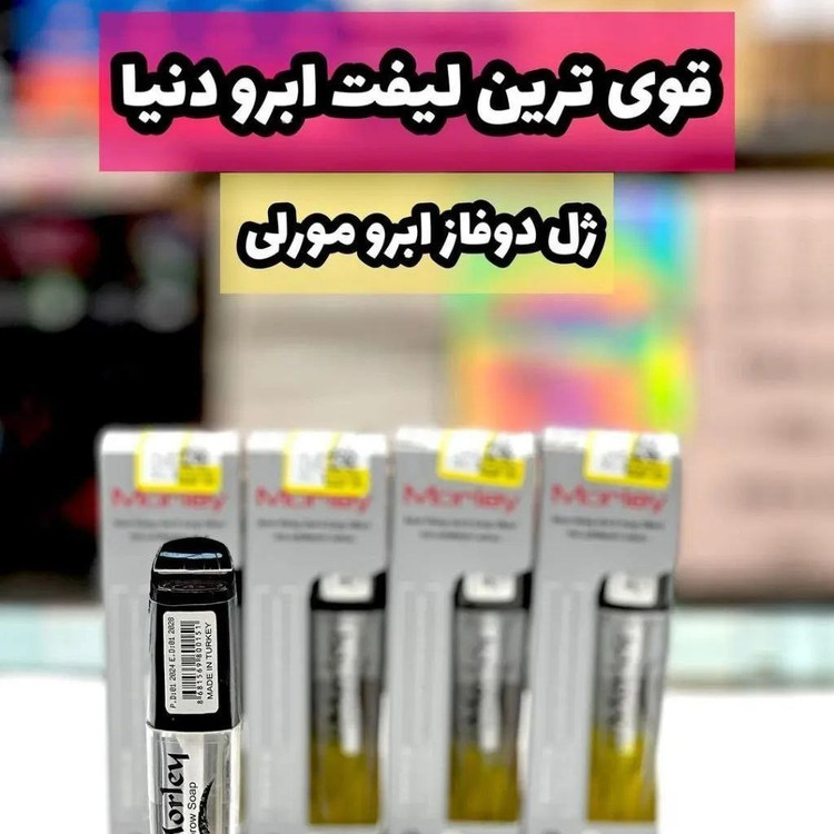 ژل لیفت ابرو دوفاز مورلی اورجینال ترکیه